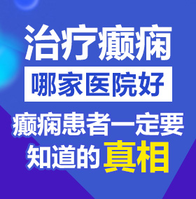 尻屄网页链接北京治疗癫痫病医院哪家好